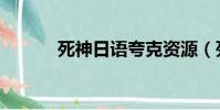 死神日語夸克資源(死神日語)