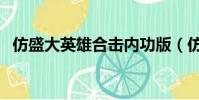仿盛大英雄合擊內功版(仿盛大英雄合擊)