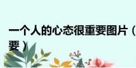 一個人的心態很重要圖片(一個人的心態很重要)