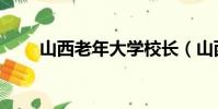 山西老年大學校長(山西老年大學)