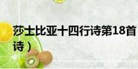 莎士比亞十四行詩第18首(莎士比亞十四行詩)