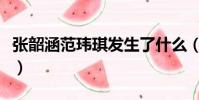 張韶涵范瑋琪發生了什么(張韶涵范瑋琪恩怨)