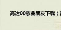 高達00歌曲朋友下載(高達00歌曲)