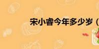 宋小睿今年多少歲(宋小睿)