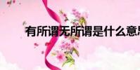 有所謂無所謂是什么意思(有所謂)
