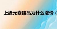 上級元素結晶為什么漲價(上級元素結晶)