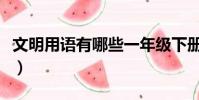 文明用語有哪些一年級下冊(文明用語有哪些)