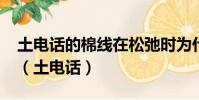 土電話的棉線在松弛時為什么不能傳播聲音?(土電話)