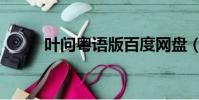葉問粵語版百度網盤(葉問粵語)
