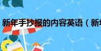 新年手抄報的內容英語(新年手抄報的內容)