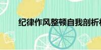 紀律作風整頓自我剖析材料(紀律)