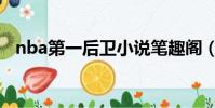 nba第一后衛小說筆趣閣(nba第一后衛)