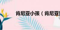 肯尼亞小孩(肯尼亞男孩割禮)