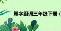 鴛字組詞三年級下冊(鴛字組詞)