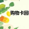 購物卡回收一般幾折（購物卡回收）