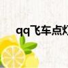 qq飛車點燈在哪里（qq飛車點亮圖標）