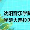 沈陽音樂學院大連校區是私立的嗎（沈陽音樂學院大連校區）