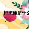 排黑便是什么原因造成的（排黑便是什么原因）