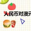 人民幣對澳元幣匯率換算（人民幣對澳元）