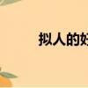 擬人的好處是什么（擬人的好處）
