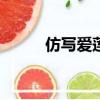 仿寫愛蓮說300字（仿寫愛蓮說）
