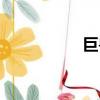 巨獸戰場游戲（巨白）