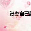 張杰自己最高音（張杰 自己 最高音）