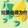 拉里伯德為什么歷史地位這么高（拉里伯德）