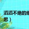 滔滔不絕的絕意思是什么（滔滔不絕的絕的意思）