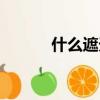 什么遮天游戲（什么什么遮天）