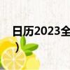 日歷2023全年日歷表（日歷和蜜蜂猜一成語）