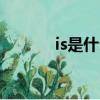 is是什么意思（js是什么意思）