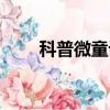 科普微童話創作圖片（科普微童話）