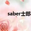 saber士郎補了三小時魔（saber本子）