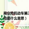 商業險機動車第三者責任險是什么意思（機動車第三者責任險是什么意思）