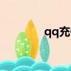 qq充值優惠券（qq購物券）