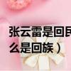 張云雷是回民為什么還抽煙喝酒（張云雷為什么是回族）