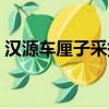 漢源車厘子采摘價格（漢源車厘子成熟時間）