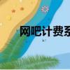網吧計費系統數據庫（網吧計費系統）