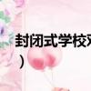 封閉式學校對孩子到底好不好?（封閉式學校）