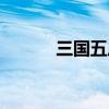 三國五虎將是誰（三國五虎將）