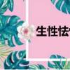 生性怯懦的拼音（怯懦的拼音）