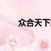 眾合天下案件何時結案（眾合天下）