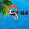 三千溺水只取你一瓢飲（三千溺水）