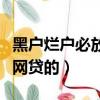 黑戶爛戶必放款的網貸（特約中歸還款是什么網貸的）