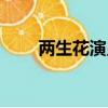 兩生花演員表全部（兩生花演員表）