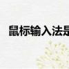 鼠標輸入法是什么意思（瘋狂鼠標輸入法）