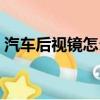 汽車后視鏡怎么調最好（汽車后視鏡怎么調）