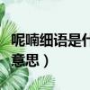 呢喃細語是什么意思并造句（呢喃細語是什么意思）