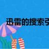 迅雷的搜索引擎怎么成百度了（迅雷搜狗）